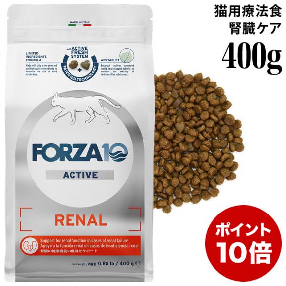 フォルツァ10 リナールアクティブ キャット 400g (14250) 腎臓の健康