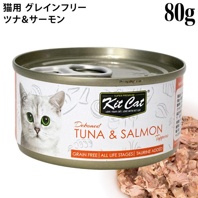キットキャット ツナ&サーモン 80g (72270) KitCat ウェットフード 猫