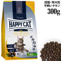 ハッピーキャット カリナリー 成猫用 ファームポルトリー 300g (40422