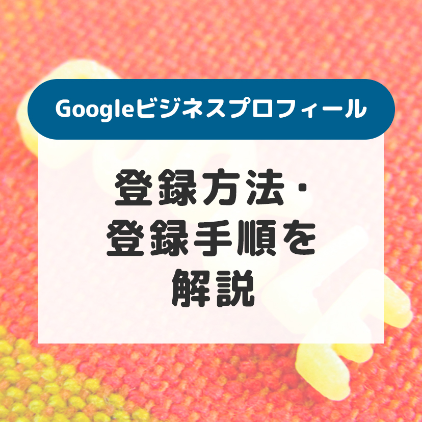 Googleビジネスプロフィール登録方法・手順を解説 | お菓子・パン材料