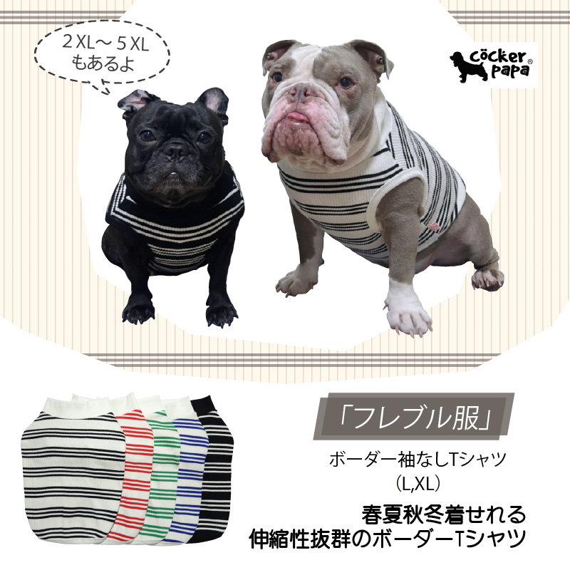 フレブル 服 フレンチブルドッグ ボーダー袖なし Tシャツ 春夏秋冬 L