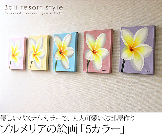 プルメリア絵画(パステルカラー)5種類の通販｜《公式》アジアン・バリ