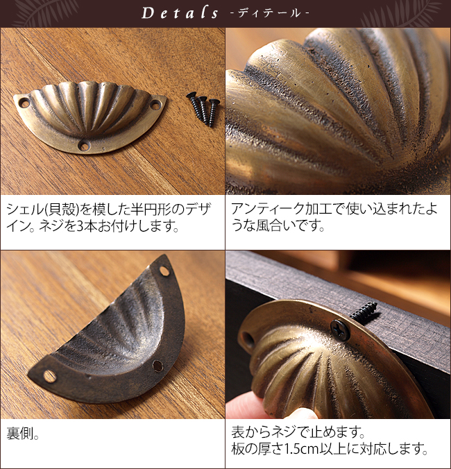 真鍮の取っ手(シェル) 通販｜《公式》アジアン・バリ雑貨専門店ココバリ