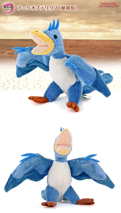 動物 生物 ぬいぐるみ おすわりシリーズ アーケオプテリクス（始祖鳥