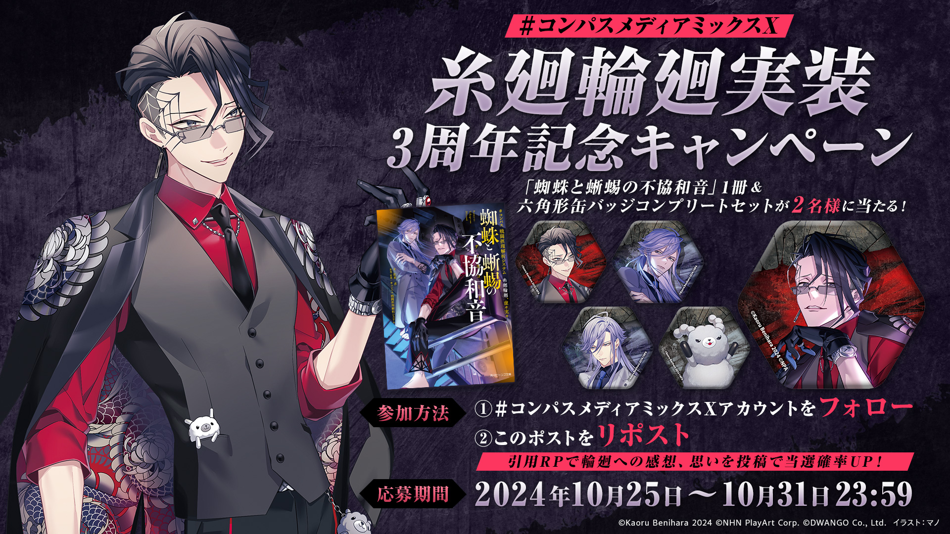 コンパスメディアミックス公式X「糸廻輪廻実装3周年記念キャンペーン