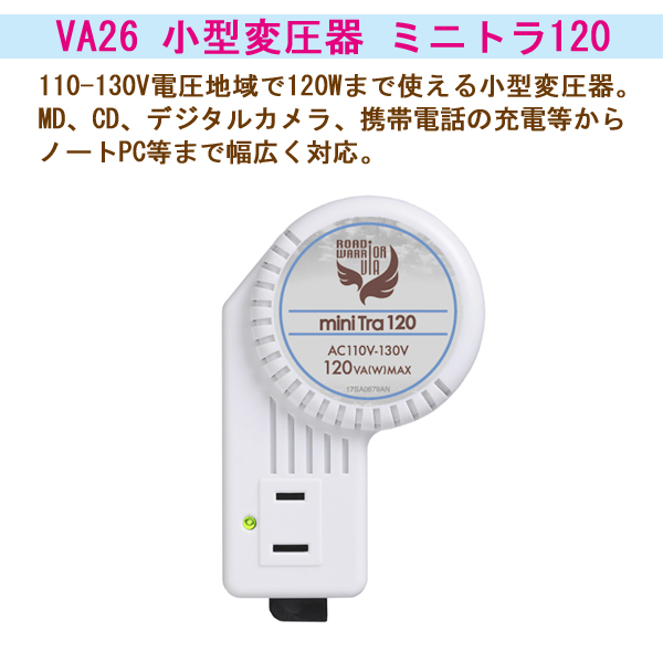 海外110-130V地域で使用可能小型変圧器 ミニトラ120 VA26軽量
