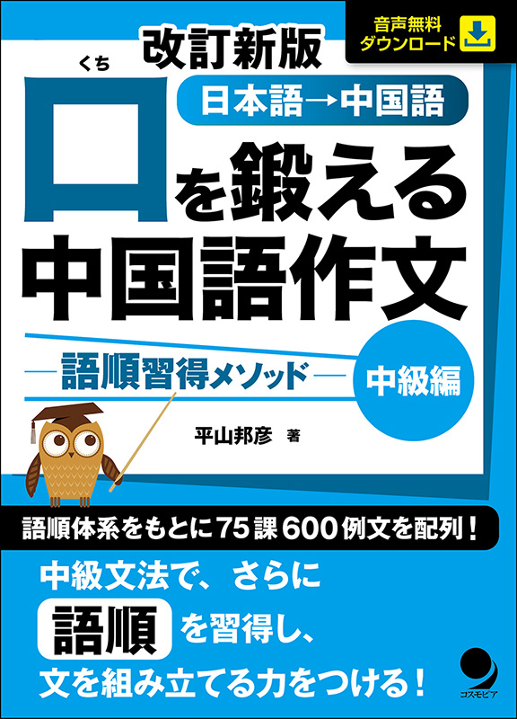 改訂新版 口を鍛える中国語作文－語順習得メソッド【中級編