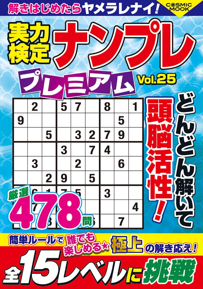 実力検定ナンプレ プレミアムVol.25 - コスミック出版