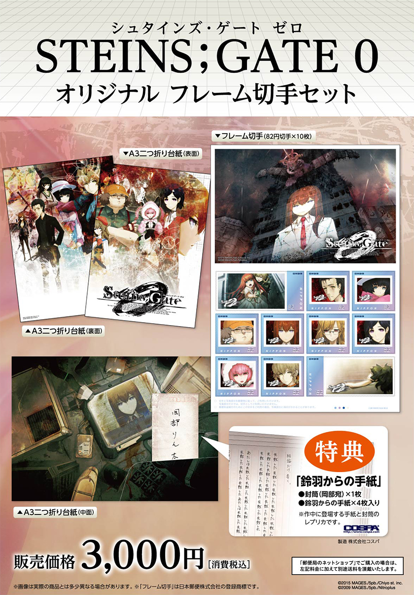 オリジナルフレーム切手セット「STEINS;GATE 0」が、限定特典「鈴羽
