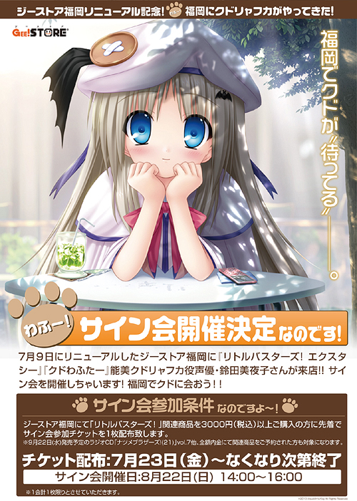 ジーストア福岡リニューアル記念 わふー！福岡にクドリャフカが