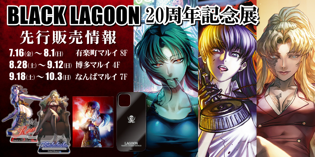 BLACK LAGOON 20周年記念展〉先行販売情報｜キャラクター公式グッズ