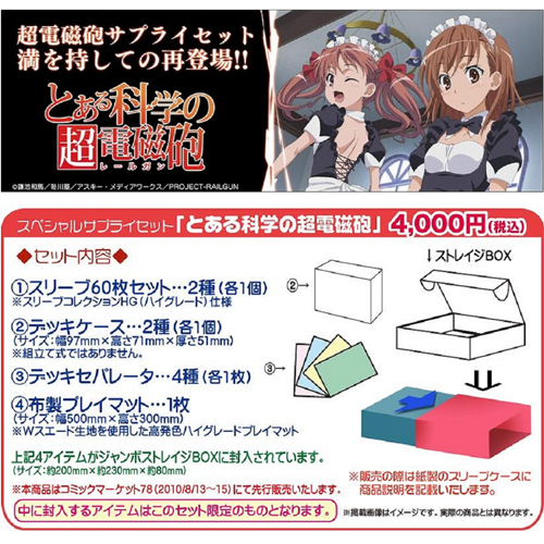 スペシャルサプライセット とある科学の超電磁砲 [とある科学の超電磁