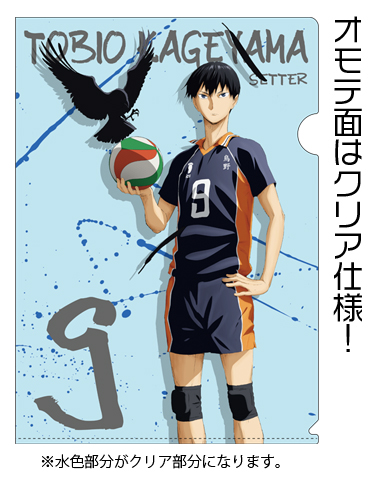 影山飛雄クリアファイル [ハイキュー!!] | 公式キャラクターグッズ販売