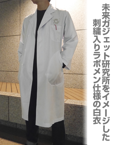 未来ガジェット研究所 白衣 [STEINS;GATE] | キャラクター公式グッズ