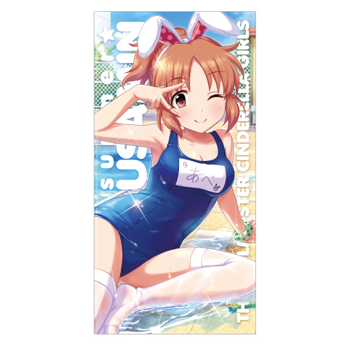 サマー☆ウサミン 安部菜々 120cmビッグタオル [アイドルマスター