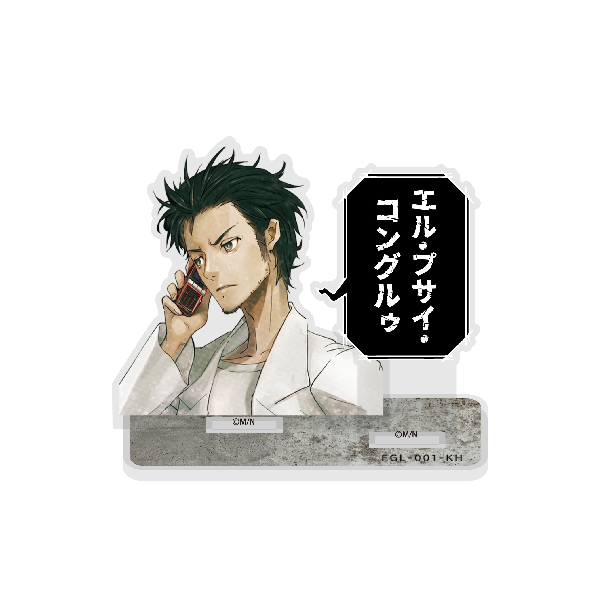 岡部倫太郎 セリフアクリルスタンド [STEINS;GATE] | 公式キャラクター