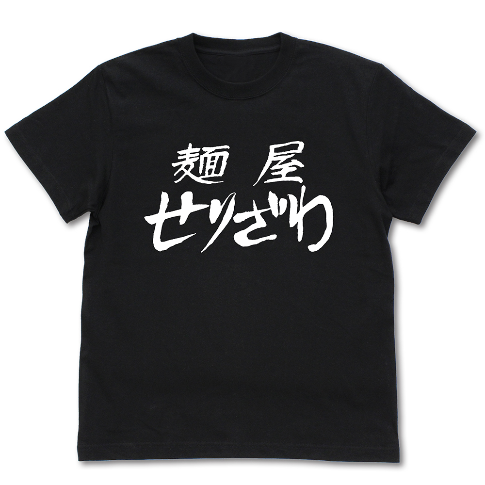 麺屋せりざわ Tシャツ [『らーめん才遊記』] | 公式キャラクターグッズ