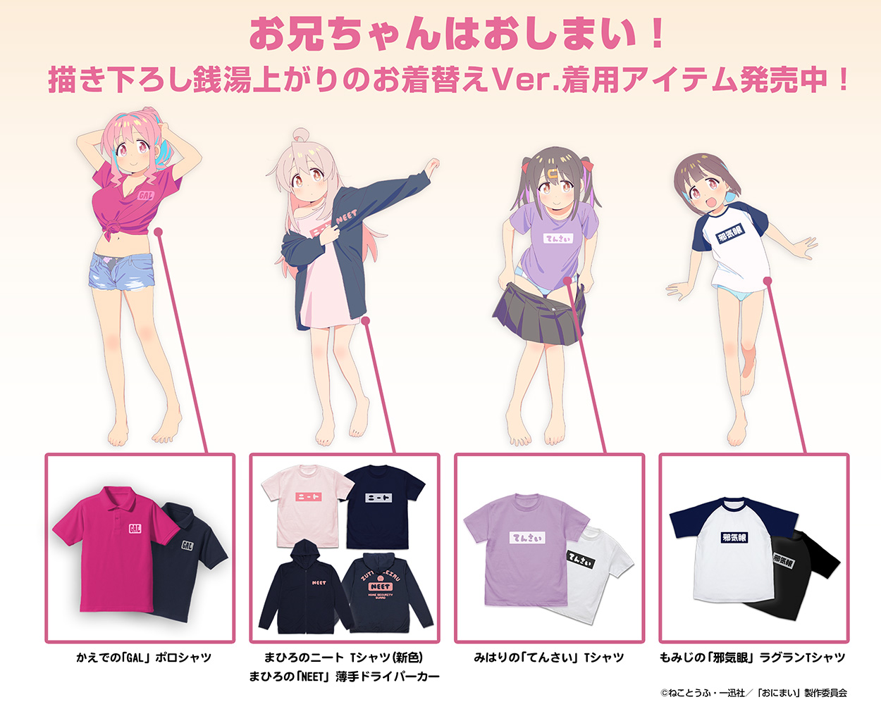 まひろのニート Tシャツ [お兄ちゃんはおしまい！] | 公式キャラクター