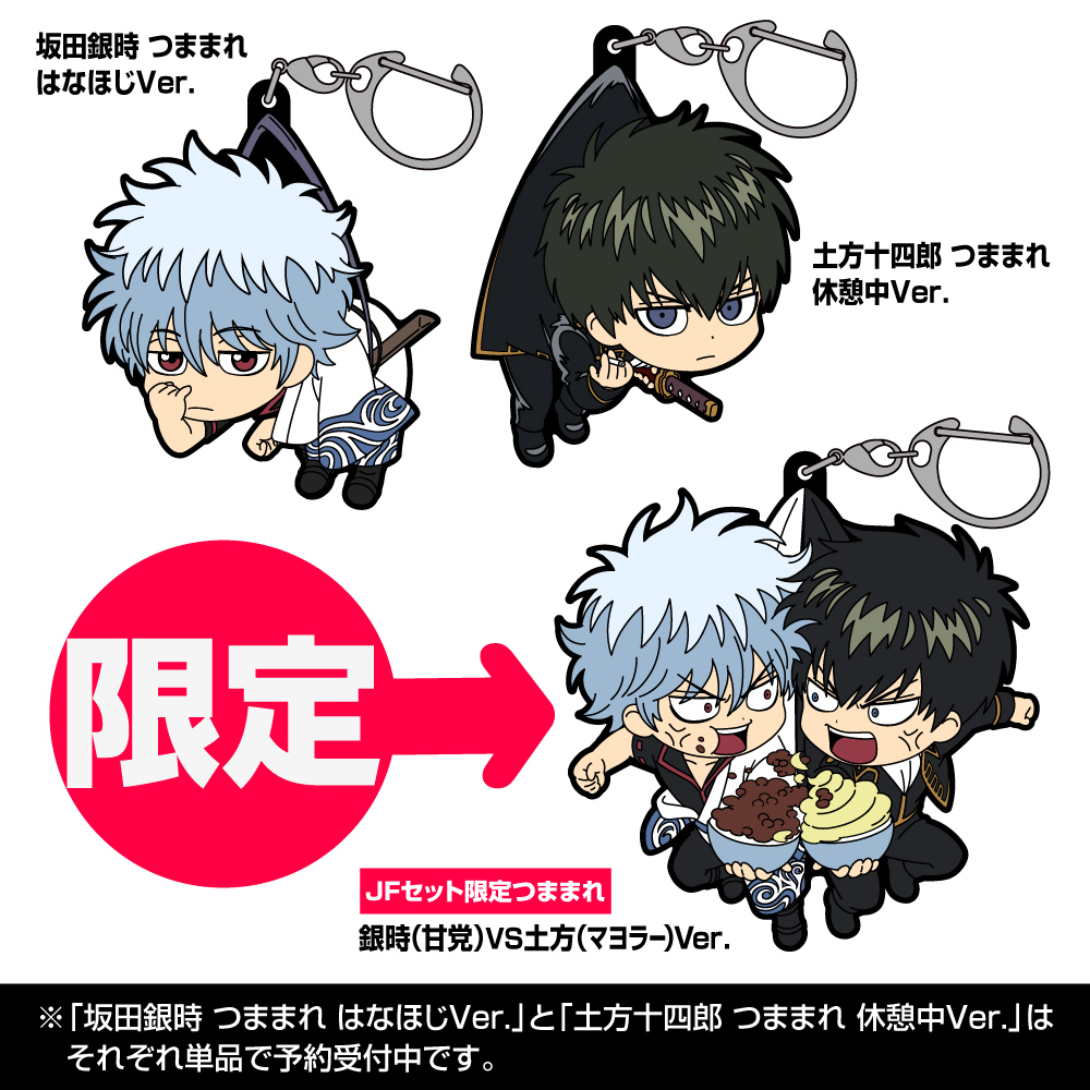 ☆限定☆銀時＆土方 つままれ3個セット [JF限定つままれ付き] [銀魂