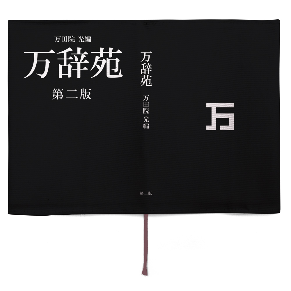 万辞苑 ブックカバー [SHAMAN KING] | キャラクター公式グッズ