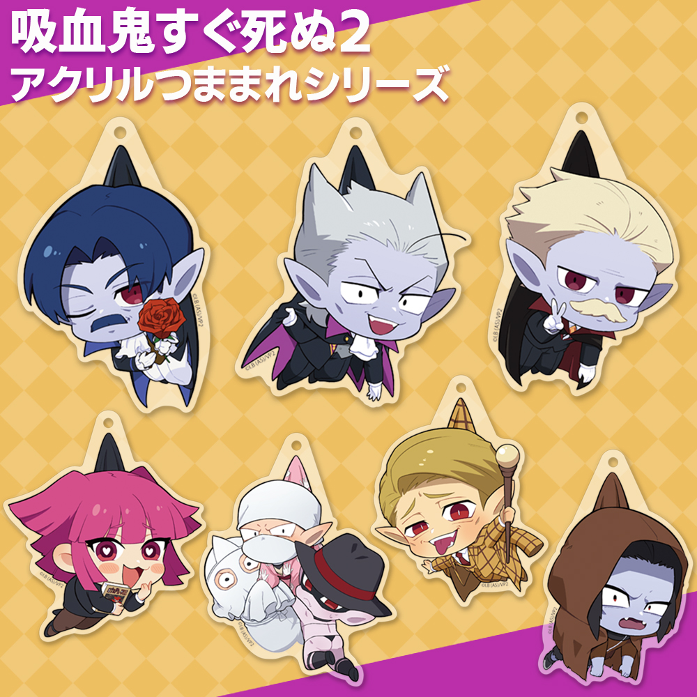 サンズ アクリルつままれ [吸血鬼すぐ死ぬ2] | 公式キャラクター