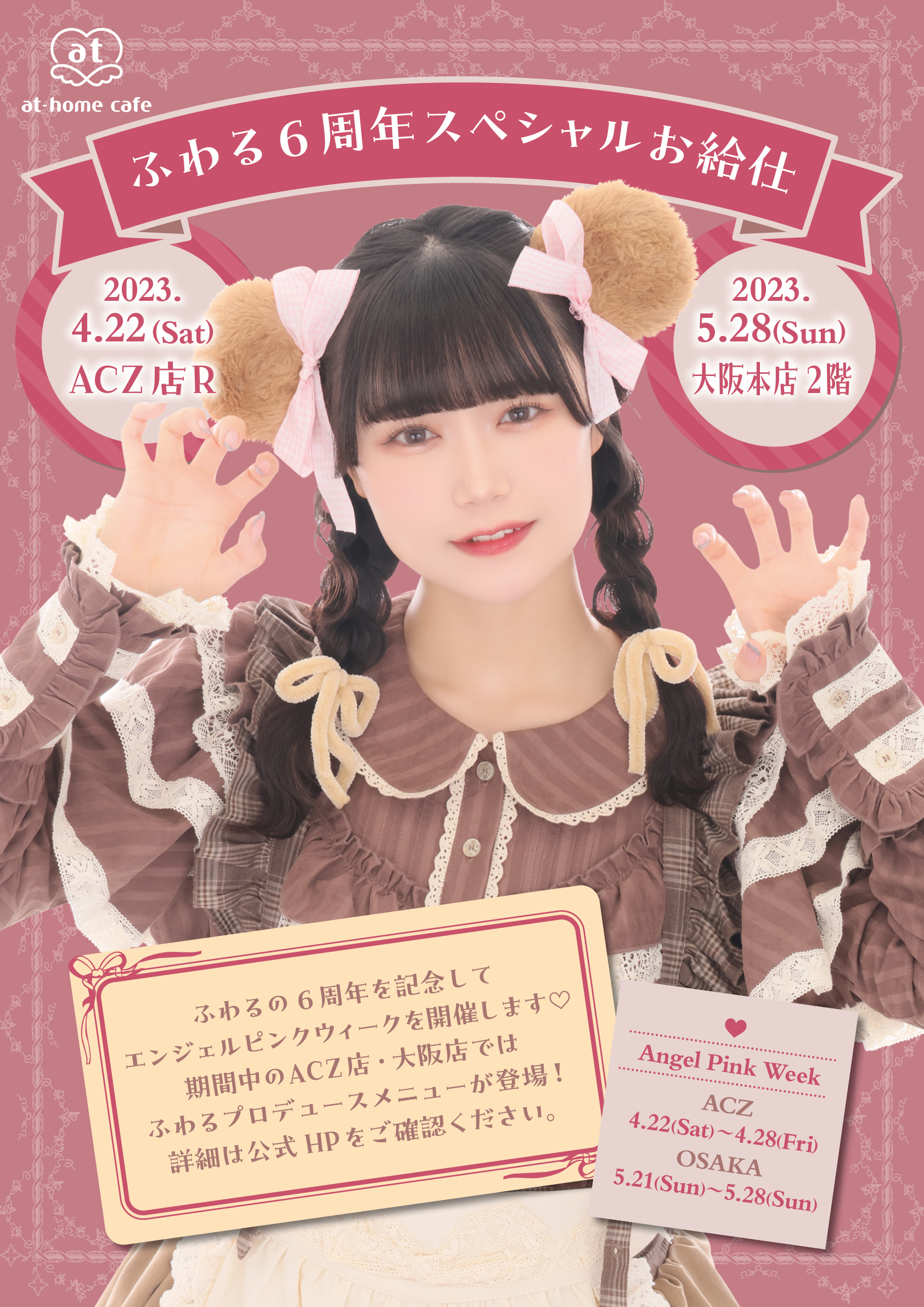 ふわる 6th Anniversary スペシャルお給仕 | 秋葉原・大阪・名古屋の