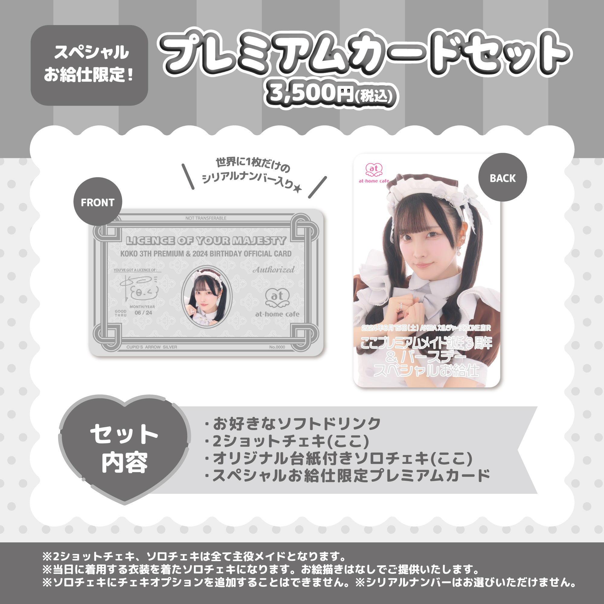 あっとほーむカフェ ソロチェキ プレミアムメイド