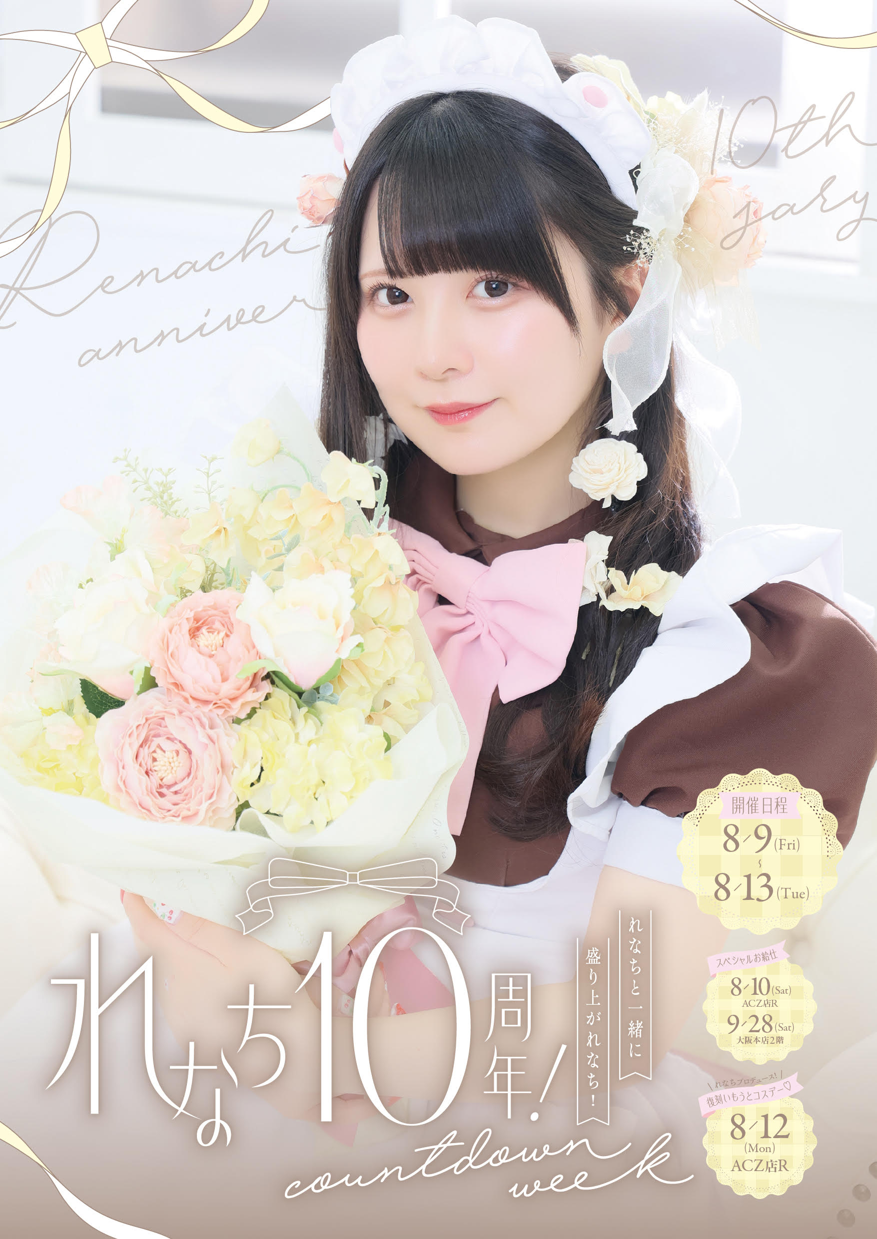 あっとほぉ〜むカフェ スーパープレミアムメイド れなち ユニット