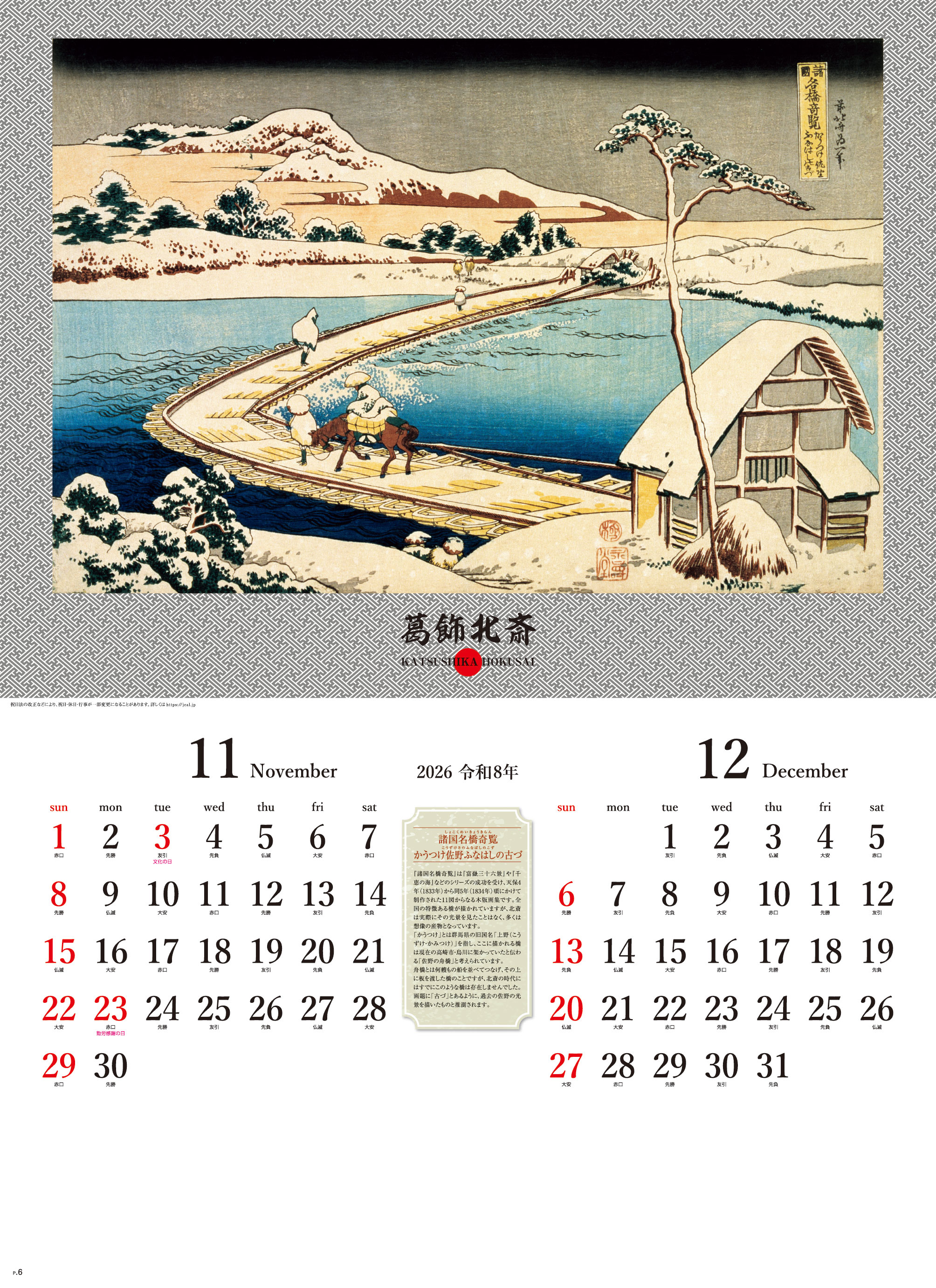 葛飾北斎 | 名入れカレンダー2026年 創業昭和29年の信用と実績の