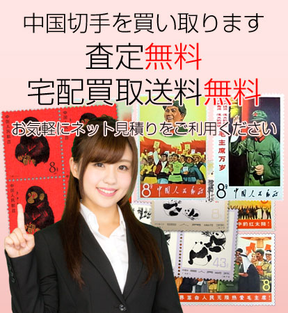 中国切手の買取品目一覧｜買取専門店 こちら買取本舗