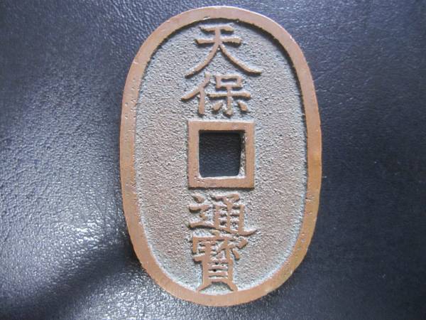 天保通宝 山口曳尾 太字 以下検索ワード:古銭 穴銭 天保通寳 長州