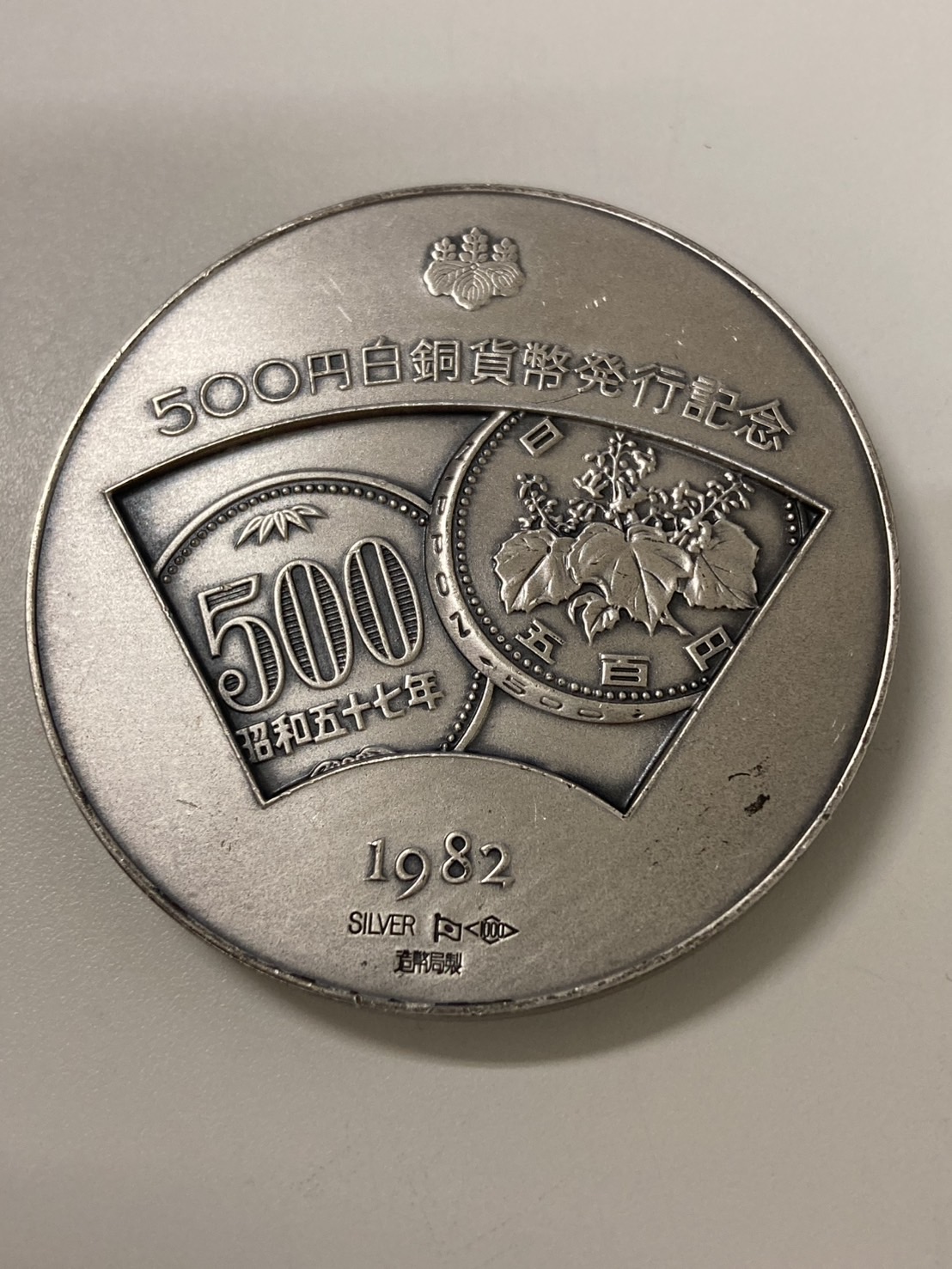 五百円白銅貨幣発行記念メダル 購入 500円白銅貨幣発行記念メダル