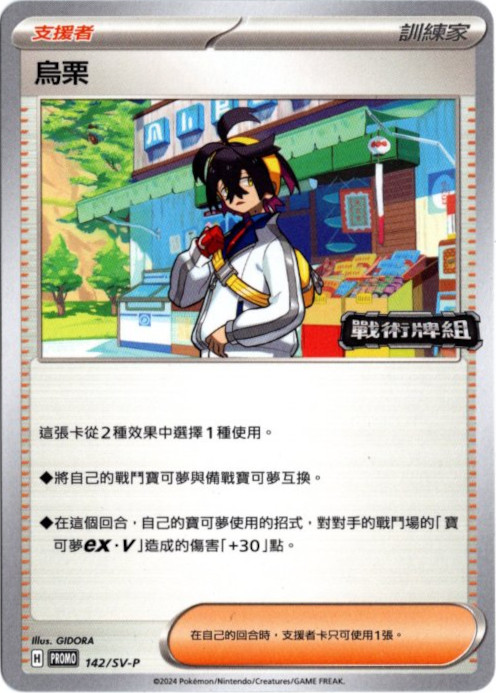 スグリ 中国語(繁体字)版 プロモ 142/SV-P 烏栗【Card Chicken】