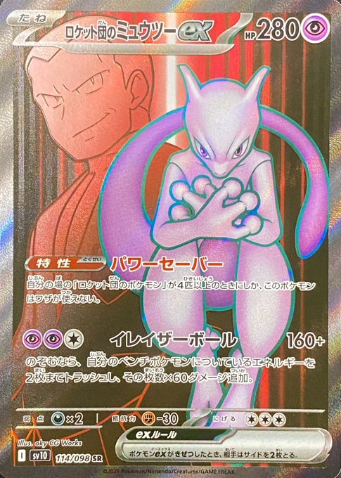 ロケット団のミュウツーex/SR(114/098)【SV10】 - カードショップす