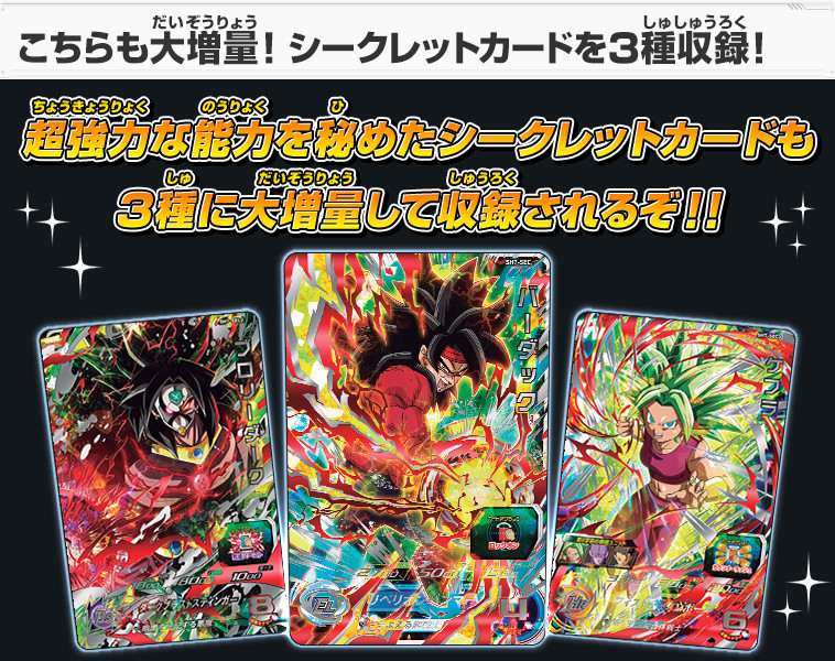 スーパードラゴンボールヒーローズ シークレット&アルティメット