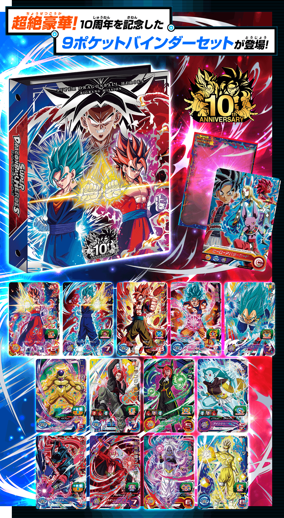 スーパードラゴンボールヒーローズ ファイルカードセット SDBH
