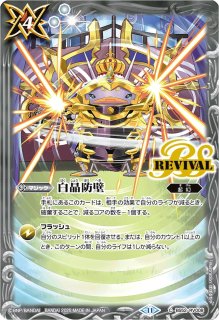 白晶防壁 - カードラッシュ[バトルスピリッツ]