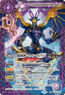 状態A-〕(2025/12)魔羯邪神シュタイン・ボルグXV【XV】{BSC49-XV03}《紫》