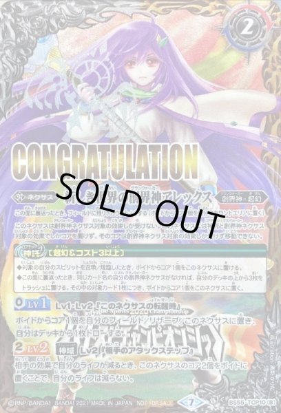 状態A-〕(2021/7)新世界のアレックス/新しき世界の創界神アレックス