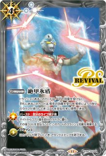 バトルスピリッツ専門通販店バトスキ！ 絶甲氷盾 リバイバル ガンダム