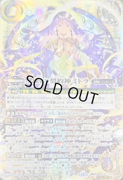 盟約の契約神ミトラ シークレット 希少 銀箔押し BANDAI（バンダイ