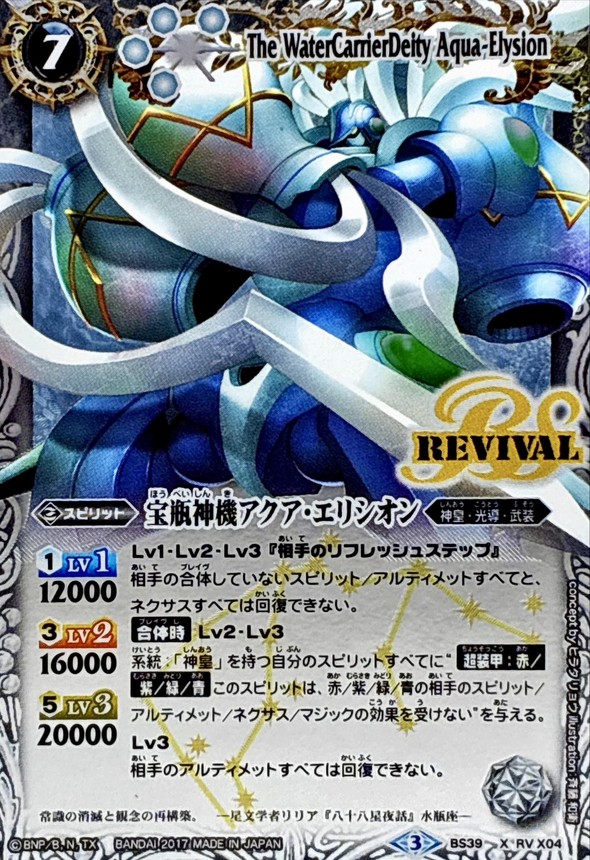 状態A-〕(2017/3)宝瓶神機アクア・エリシオン(イラスト違い)【X-SEC