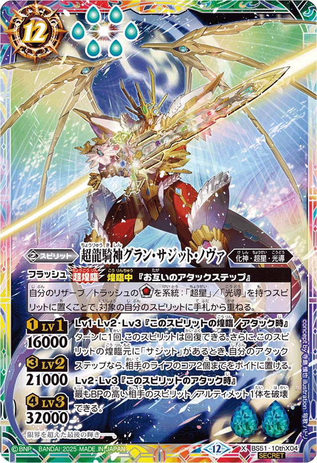 2025/12)(SECRET)超龍騎神グラン・サジット・ノヴァ(BSC50収録)【X-SEC