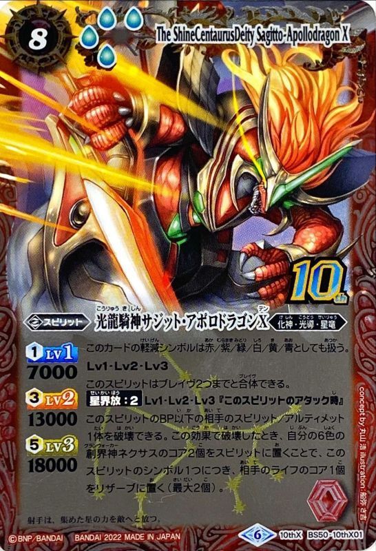 2022/6)(旧枠)光龍騎神サジット・アポロドラゴンX【10thX】{BS50