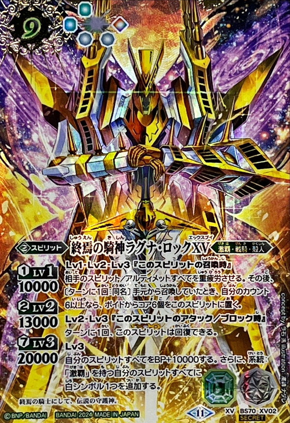 バトスピ ラグナ・ロックXV シークレット 状態A-〕(2024/11)(SECRET