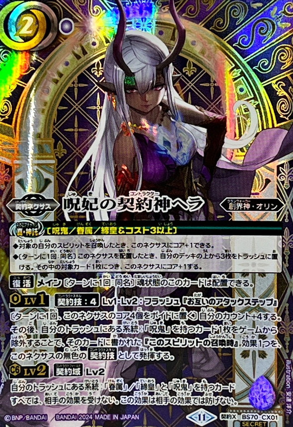 2024/11)(SECRET)呪妃の契約神ヘラ【契約X-SEC】{BS70-CX01}《紫