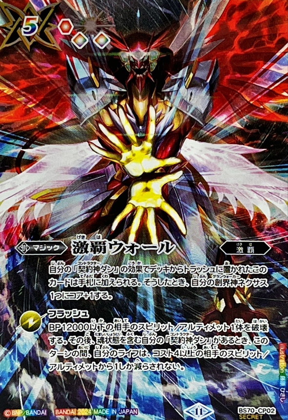 バトルスピリッツ激覇デッキシークレット