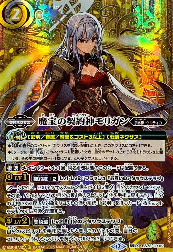2025/12)(SECRET)魔宝の契約神モリガン【契約X-SEC】{BS73-CX02}《黄