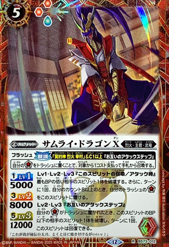 2025/12)(SECRET)サムライ・ドラゴンX【R-SEC】{BS73-012}《赤