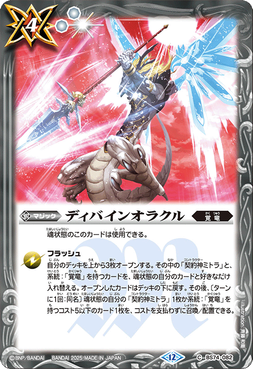 2025/12)ディバインオラクル【C】{BS74-082}《白》 - カードラッシュ